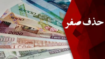 حذف صفر می تواند به کاهش تورم کمک کند؟ - اکونیوز