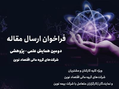 دومین همایش علمی، پژوهشی شرکت‌های گروه مالی اقتصاد نوین- سال ۱۴۰۴ | اقتصاد24