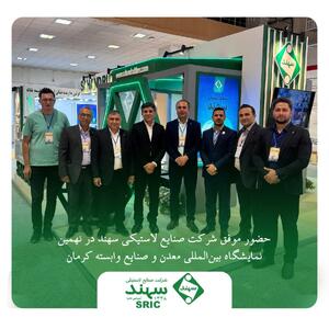 حضور موفق شرکت صنایع لاستیکی سهند در نهمین نمایشگاه بین‌المللی معدن و صنایع وابسته کرمان | اقتصاد24