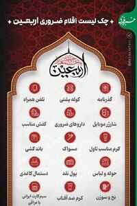 اینفوگرافی/ وسایل ضروری پیاده روی اربعین | اقتصاد24