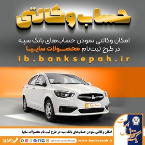 امکان وکالتی نمودن حساب‌های بانک سپه در طرح ثبت نام محصولات شرکت سایپا فراهم شد | اقتصاد24