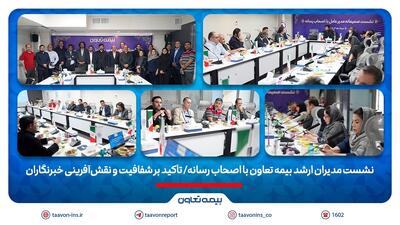 نشست مدیران ارشد بیمه تعاون با اصحاب رسانه/ تأکید بر شفافیت و نقش‌آفرینی خبرنگاران | اقتصاد24