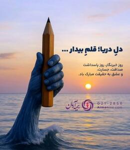 پیام مدیرعامل بیمه آرمان به مناسبت ۱۷ مرداد، روز خبرنگار￼ - سایت خبری اقتصاد پویا