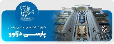 پارسی دژاوو، بهترین کلینیک دندانپزشکی زعفرانیه افتتاح شد