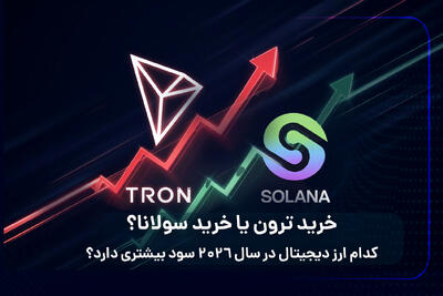 خرید ترون یا خرید سولانا؟ کدام ارز دیجیتال در سال 2026 سود بیشتری دارد؟