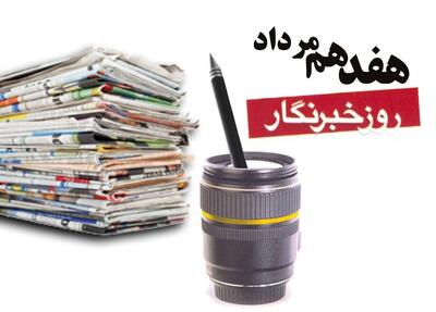 ۲۰۰ گیگ اینترنت رایگان هدیه روز خبرنگار به خبرنگاران