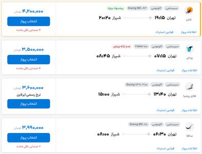 قیمت بلیط هواپیما تهران-شیراز، امروز ۱۹ مرداد ۱۴۰۴