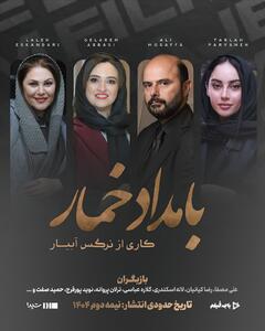 سریال «بامداد خمار» نرگس آبیار با حضور ستاره‌ها به شبکه نمایش خانگی می‌آید