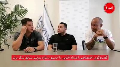 ببینید| ماجرای بازی کردن ادینیو برای تیم ملی ایران چه بود؟؛ در جلسه ادینیو و کی روش چه گذشت؟