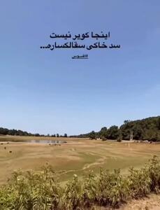در اتفاقی عجیب منطقه گردشگری سقالکسار رشت هم خشک شد!