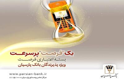 بسته اعتباری «فرصت» بانک پارسیان؛ تسهیلات تا 30 میلیارد ریال برای پذیرندگان فعال