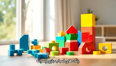 رنگ های مناسب اسباب بازی برای پسرا - گیمفا