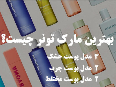 بهترین مارک تونر صورت چیست؟ معرفی ۳ مدل برای هر نوع پوست - گیمفا