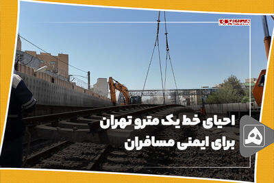احیای خط یک مترو تهران برای ایمنی مسافران