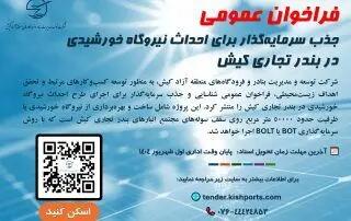 فراخوان عمومی جذب سرمایه‌گذار برای احداث نیروگاه خورشیدی در بندر تجاری کیش
