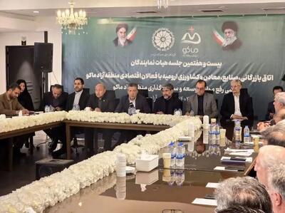 بیست‌ و هفتمین جلسه هیأت نمایندگان اتاق بازرگانی ارومیه با حضور مسئولان ارشد و فعالان اقتصادی منطقه آزاد ماکو برگزار شد