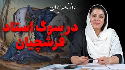 بدرود نگارگر معنویت ایرانی