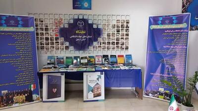نمایشگاه دستاوردهای واحد اردبیل برپا شد