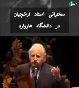 ببینید| سخنرانی شنیدنی زنده یاد استاد فرشچیان در دانشگاه هاروارد | 18 مرداد 1404