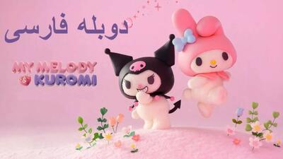 انیمه ملودی و کرومی دوبله فارسی :: قسمت 7 :: My Melody  Kuromi 2025