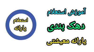 استعلام دهک بندی یارانه | استعلام دهک بندی یارانه با کد ملی | استعلام یارانه