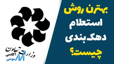 بهترن روش استعلام دهک بندی چیست | چگونه استعلام دهک بندی یارانه خانوار را بگیریم