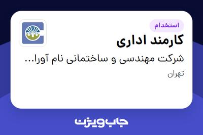 استخدام کارمند اداری - آقا در شرکت مهندسی و ساختمانی نام آوران دلوار
