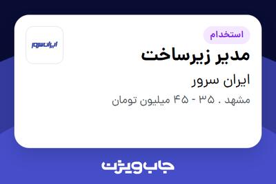 استخدام مدیر زیرساخت در ایران سرور