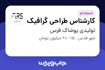 استخدام کارشناس طراحی گرافیک در تولیدی پوشاک فرس