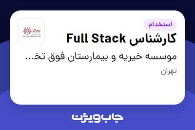 استخدام کارشناس Full Stack در موسسه خیریه و بیمارستان فوق تخصصی محک