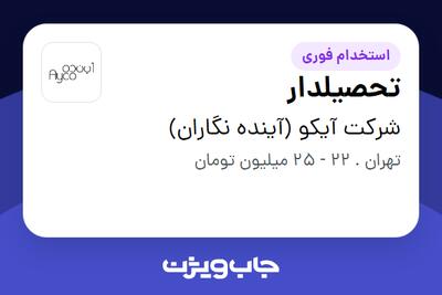 استخدام تحصیلدار - آقا در شرکت آیکو (آینده نگاران)