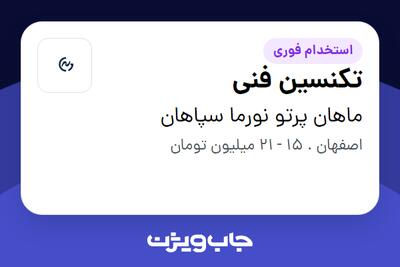 استخدام تکنسین فنی در ماهان پرتو نورما سپاهان