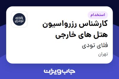 استخدام کارشناس رزرواسیون هتل های خارجی در فلای تودی