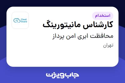 استخدام کارشناس مانیتورینگ - آقا در محافظت ابری امن پرداز
