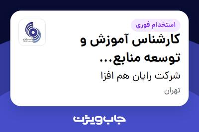استخدام کارشناس آموزش و توسعه منابع انسانی(L D) در شرکت رایان هم افزا