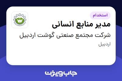 استخدام مدیر منابع انسانی در شرکت مجتمع صنعتی گوشت اردبیل