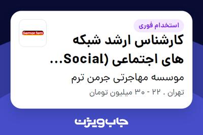 استخدام کارشناس ارشد شبکه های اجتماعی (Social Media) در موسسه مهاجرتی جرمن ترم