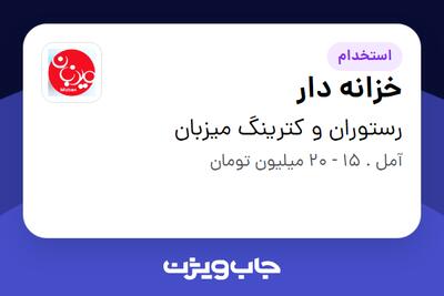 استخدام خزانه دار در رستوران و کترینگ میزبان