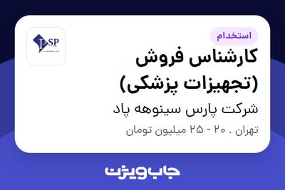 استخدام کارشناس فروش (تجهیزات پزشکی) در شرکت پارس سینوهه پاد