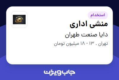 استخدام منشی اداری - خانم در دایا صنعت طهران
