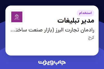 استخدام مدیر تبلیغات در رادمان تجارت البرز (بازار صنعت ساختمان فتوحی)