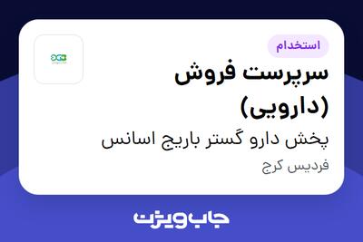استخدام سرپرست فروش (دارویی) در پخش دارو گستر باریج اسانس
