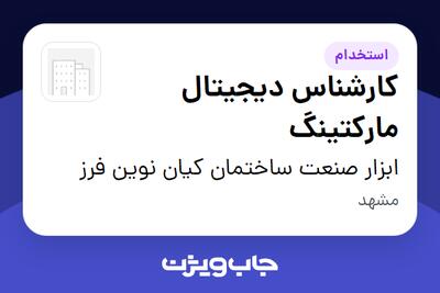 استخدام کارشناس دیجیتال مارکتینگ در ابزار صنعت ساختمان کیان نوین فرز