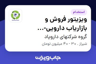 استخدام ویزیتور فروش و بازاریاب دارویی-بهداشتی در گروه شرکتهای داروپاد