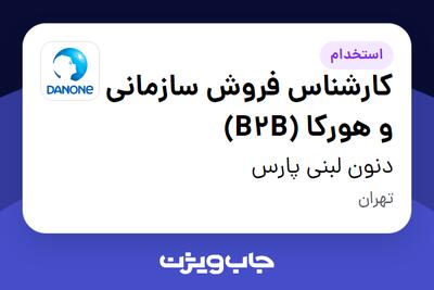 استخدام کارشناس فروش سازمانی و هورکا (B2B) در دنون لبنی پارس