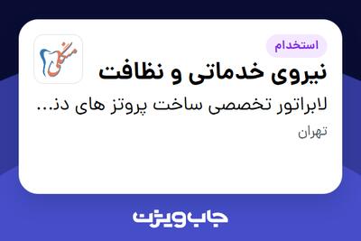 استخدام نیروی خدماتی و نظافت - خانم در لابراتور تخصصی ساخت پروتز های دندانی ،فک و صورت منگلی