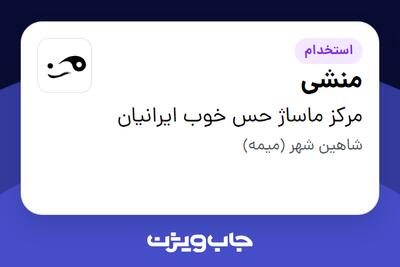 استخدام منشی - خانم در مرکز ماساژ حس خوب ایرانیان