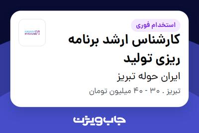 استخدام کارشناس ارشد برنامه ریزی تولید در ایران حوله تبریز