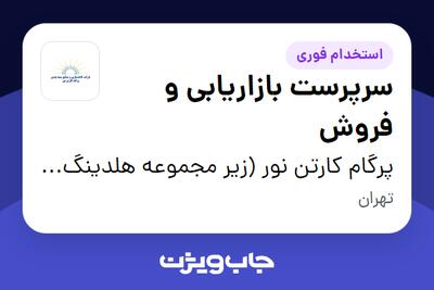  استخدام سرپرست بازاریابی و فروش در پرگام کارتن نور (زیر مجموعه هلدینگ آسان پک)