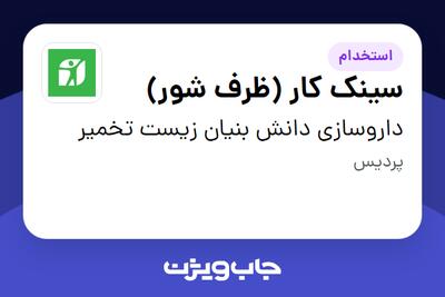 استخدام سینک کار (ظرف شور) در داروسازی دانش بنیان زیست تخمیر